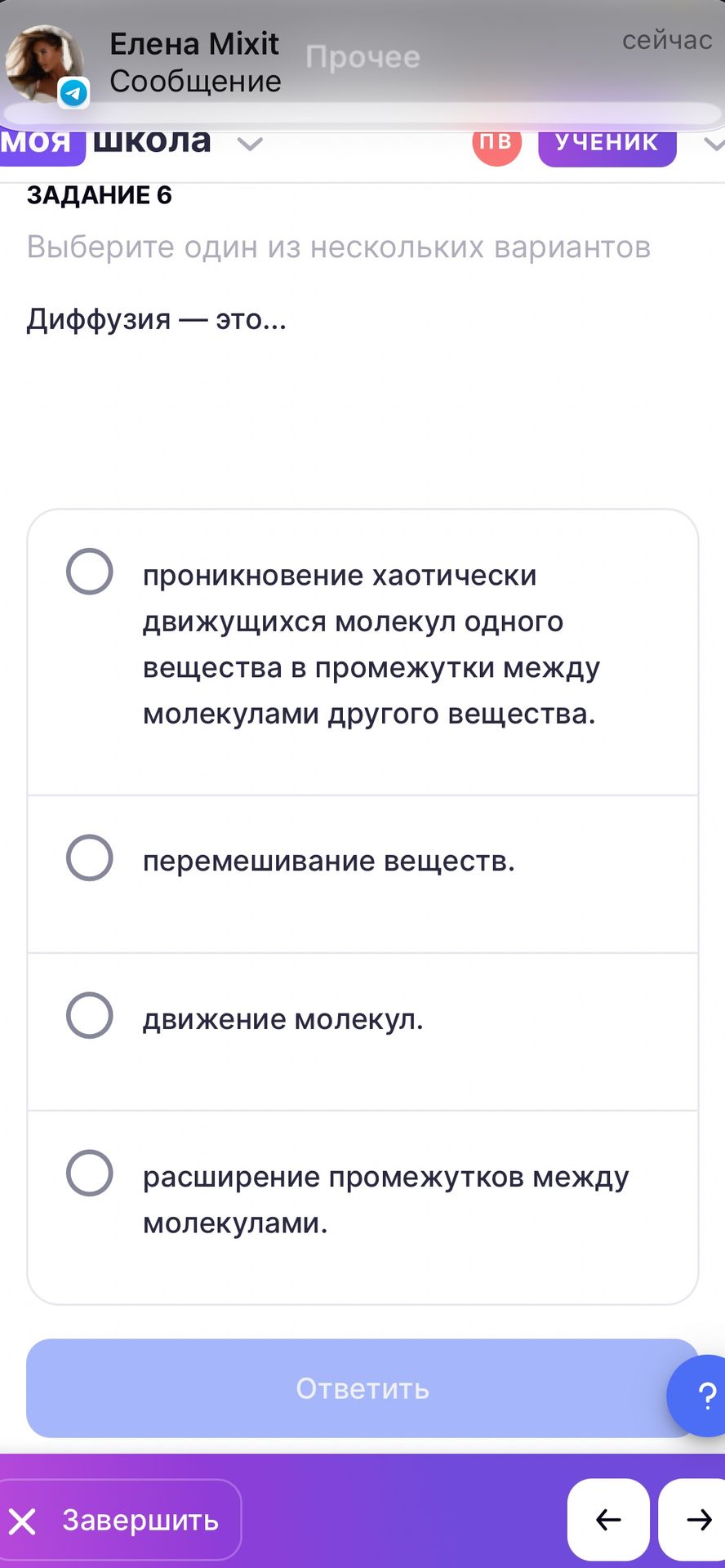 Фото задания: ЗАДАНИЕ 6. Диффузия — это… Выберите один из нескольких вариантов: 1) проникновение хаотически движущихся молекул одного…