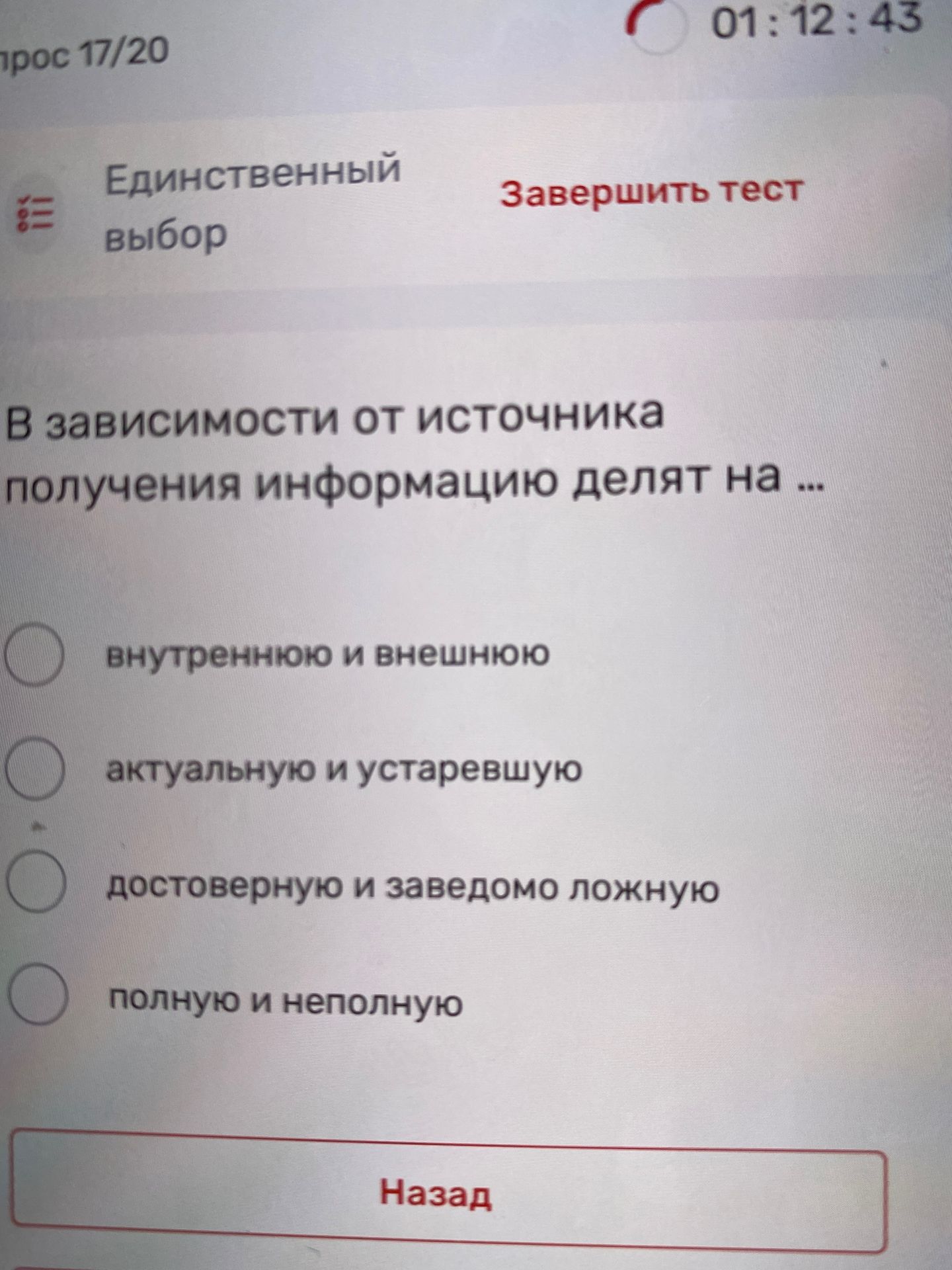 Фото задания: В зависимости от источника получения информацию делят на … Выберите один вариант: внутреннюю и внешнюю; актуальную и…