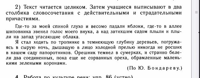 Фото задания: 2) Текст читается целиком. Затем учащиеся выписывают в два столбика словосочетания с действительными и страдательными…