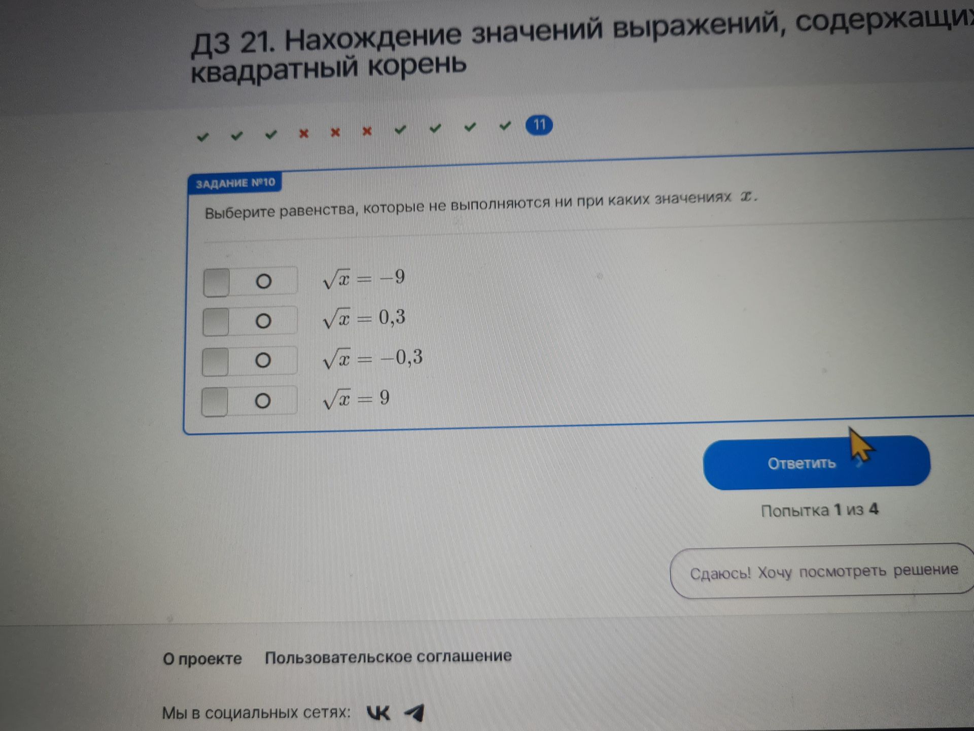 Фото задания: Выберите равенства, которые не выполняются ни при каких значениях \(x\): \(\sqrt{x}=-9\); \(\sqrt{x}=0{,}3\);…