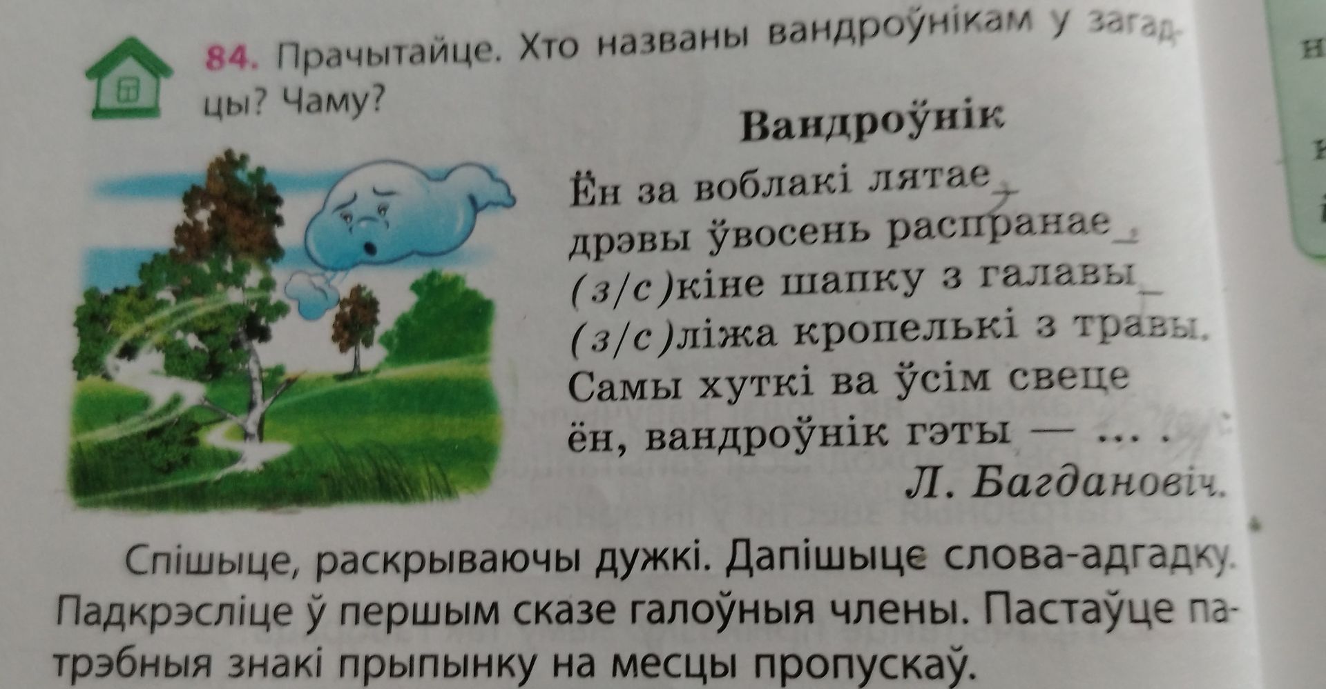Фото задания: 84. Прачытайце. Хто названы вандроўнікам у загадцы? Чаму? Спішыце, раскрываючы дужкі. Дапішыце слова-адгадку. Падкрэсліце ў…