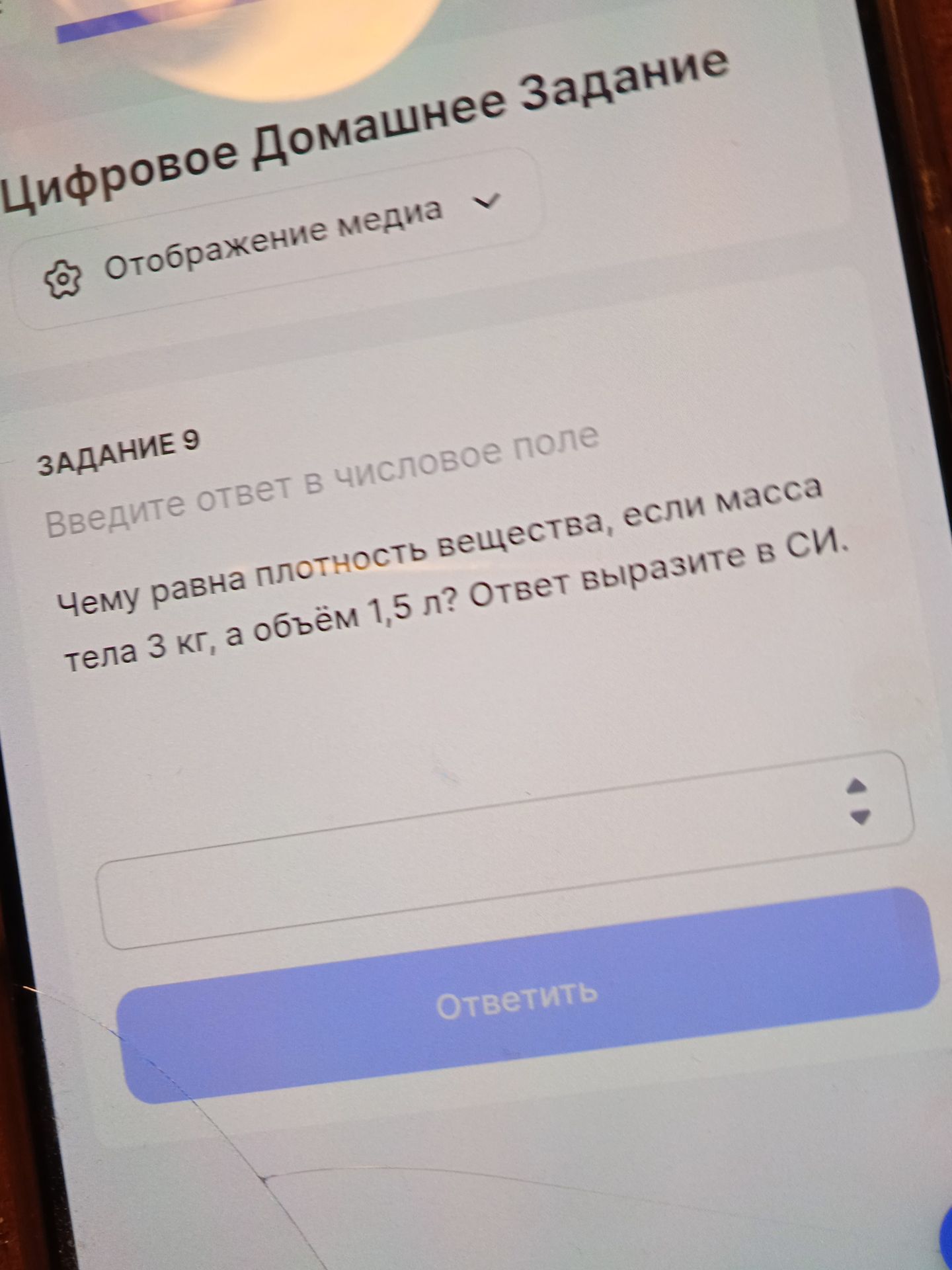 Фото задания: Задание 9. Чему равна плотность вещества, если масса тела 3 кг, а объём 1,5 л? Ответ выразите в СИ.
