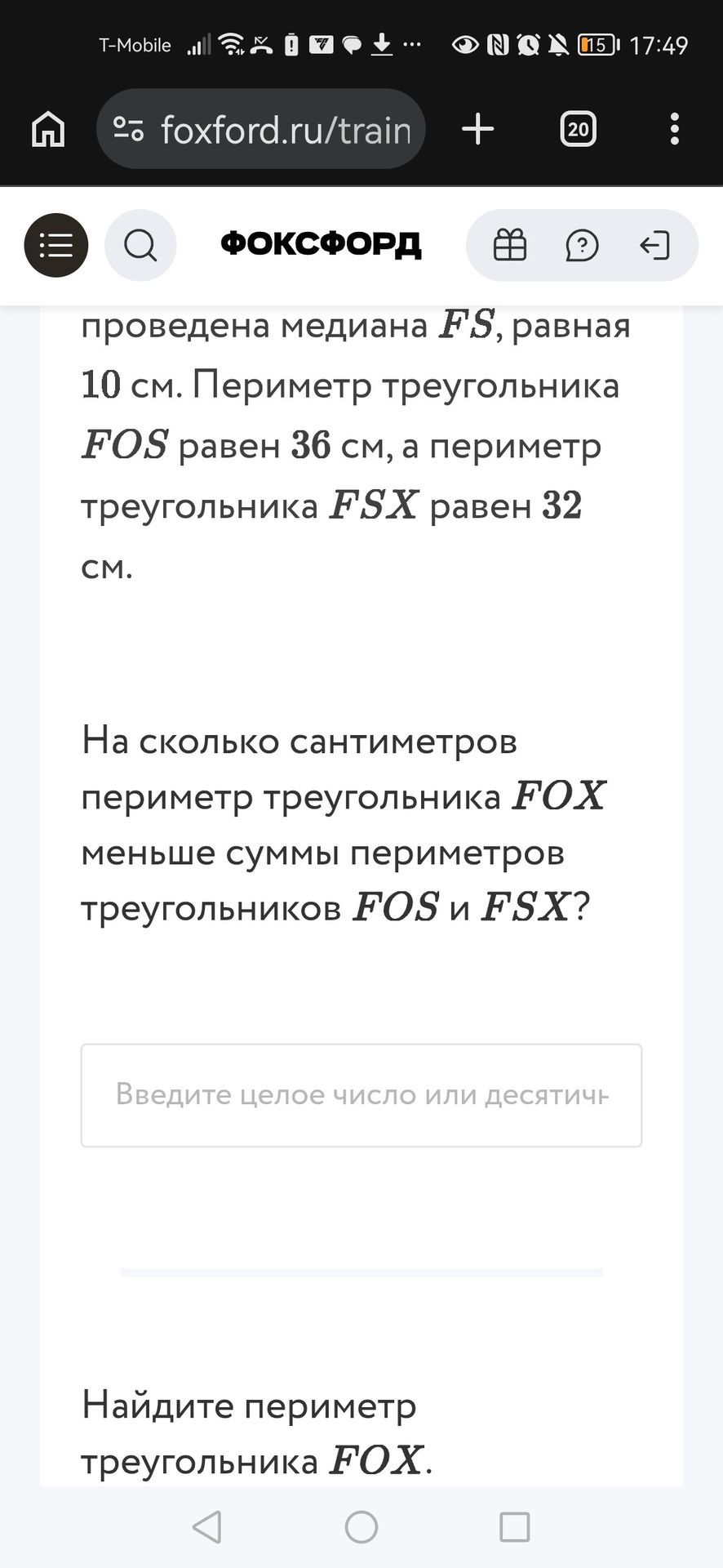 Фото задания: В треугольнике FOX проведена медиана FS, равная 10 см. Периметр треугольника FOS равен 36 см, а периметр треугольника FSX…