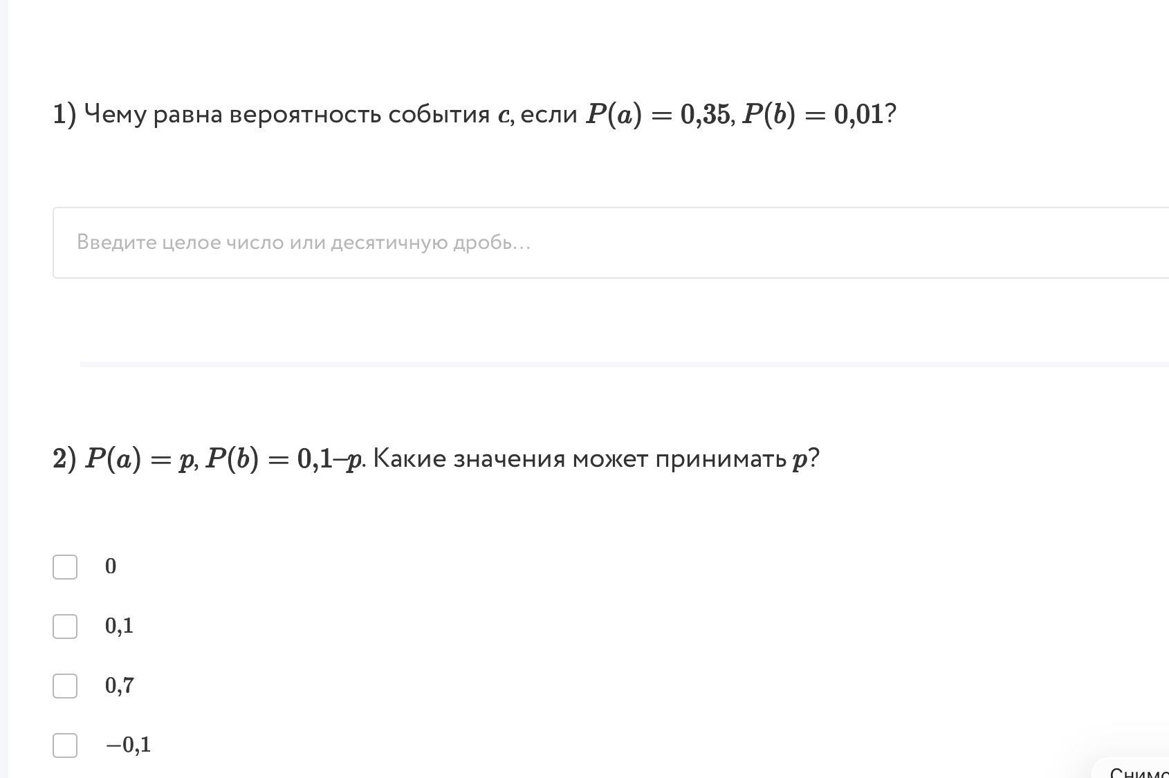 Фото задания: 2) P(a) = p, P(b) = 0,1 − p. Какие значения может принимать p? Варианты: 0; 0,1; 0,7; −0,1.