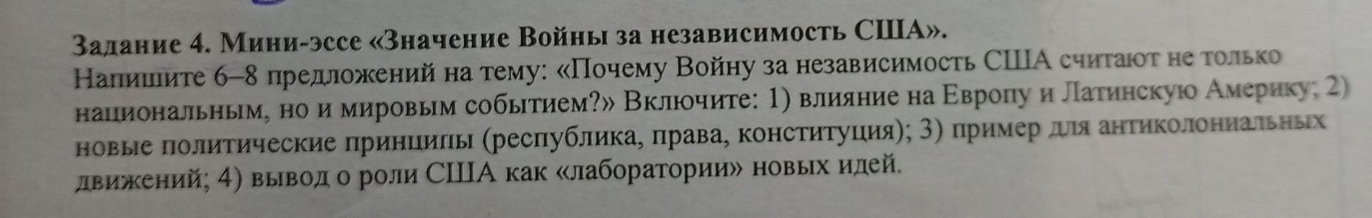 Фото задания: Задание 4. Мини-эссе «Значение Войны за независимость США». Напишите 6–8 предложений на тему: «Почему Войну за…