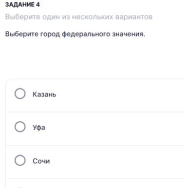 Фото задания: Задание 4. Выберите город федерального значения: Казань, Уфа, Сочи.