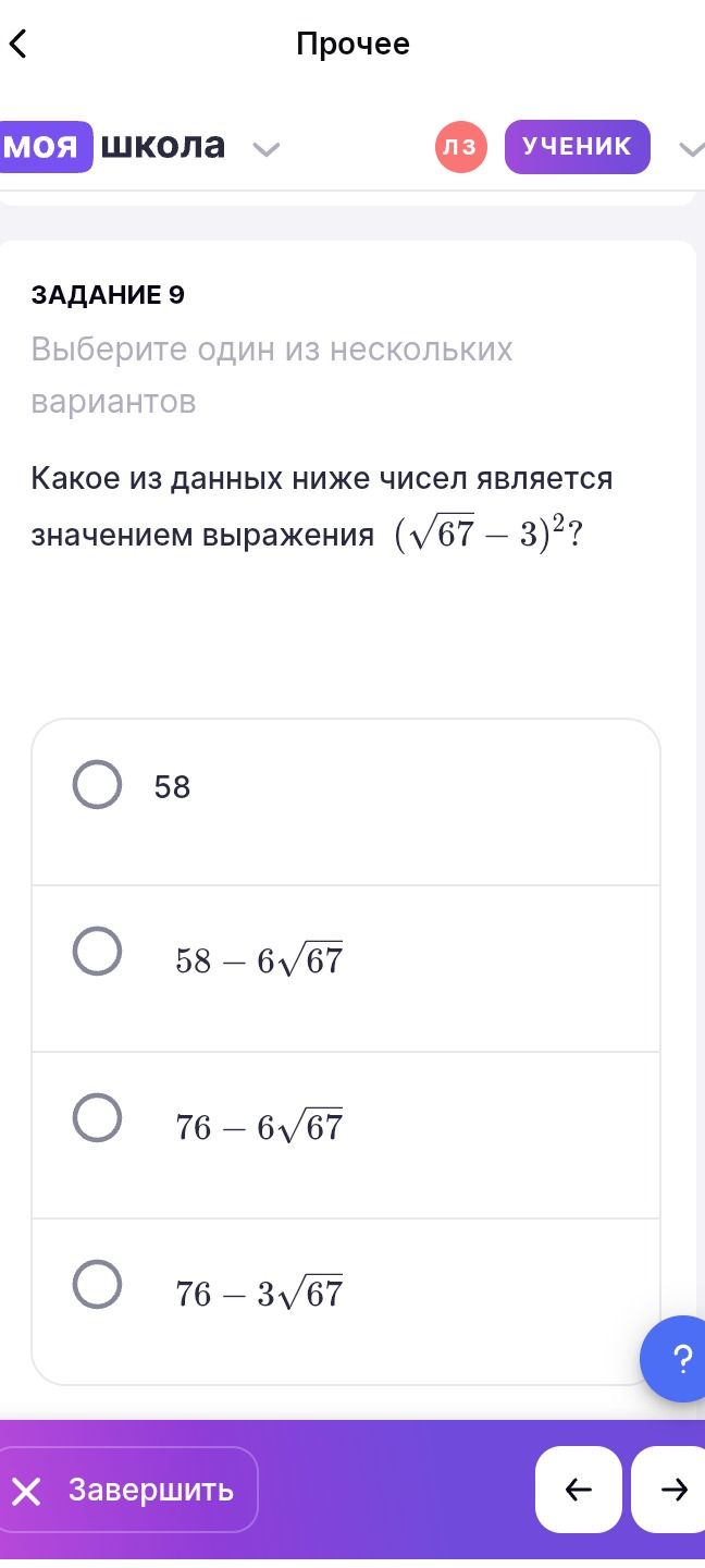 Фото задания: Задание 9. Какое из данных ниже чисел является значением выражения \((\sqrt{67}-3)^2\)? Выберите один вариант: 58;…