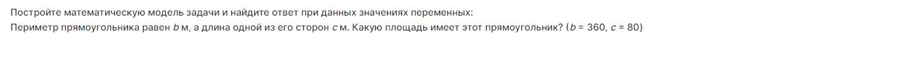 Фото задания: Постройте математическую модель задачи и найдите ответ при данных значениях переменных: периметр прямоугольника равен b м,…