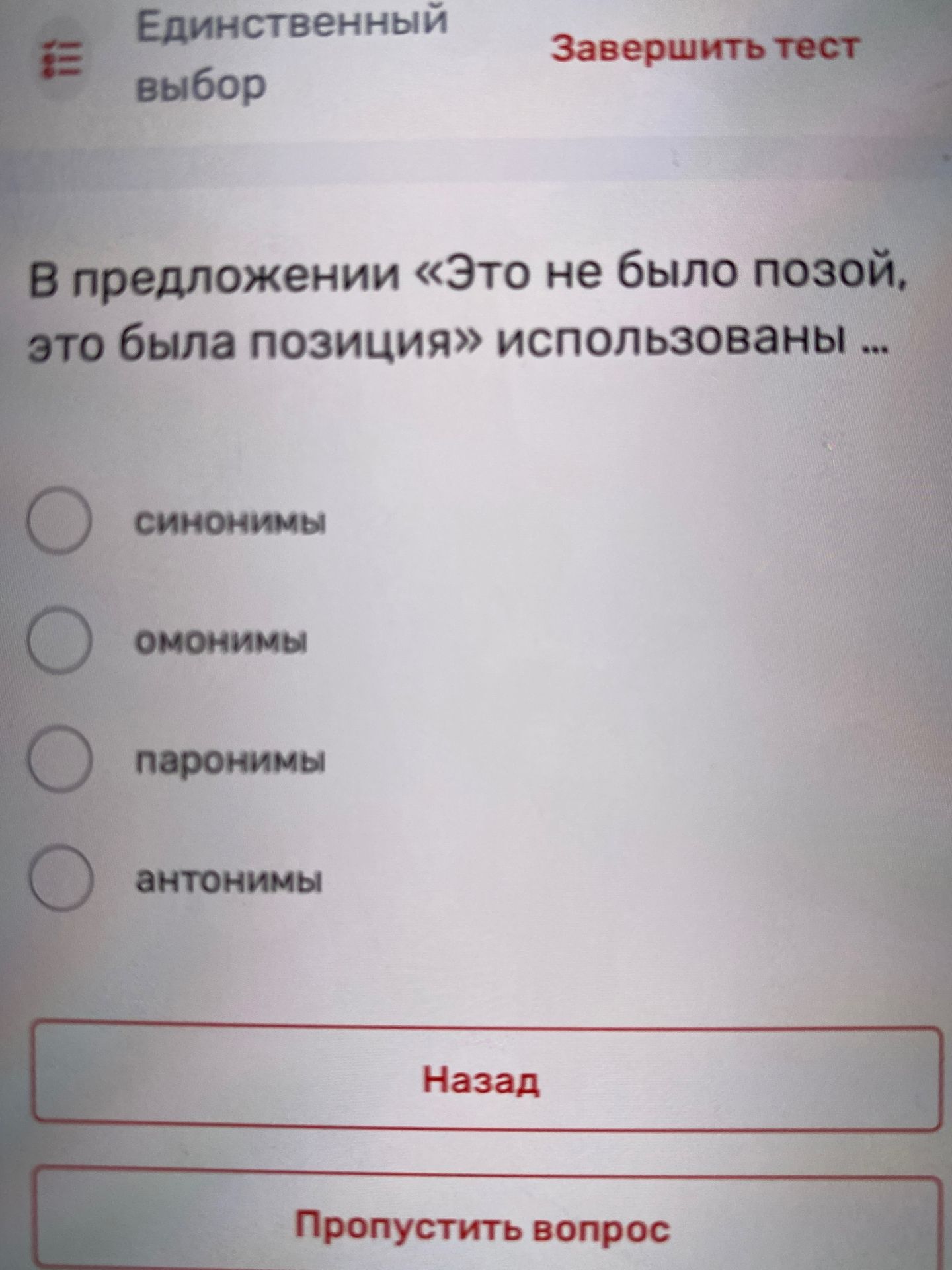 Фото задания: В предложении «Это не было позой, это была позиция» использованы: синонимы, омонимы, паронимы, антонимы?