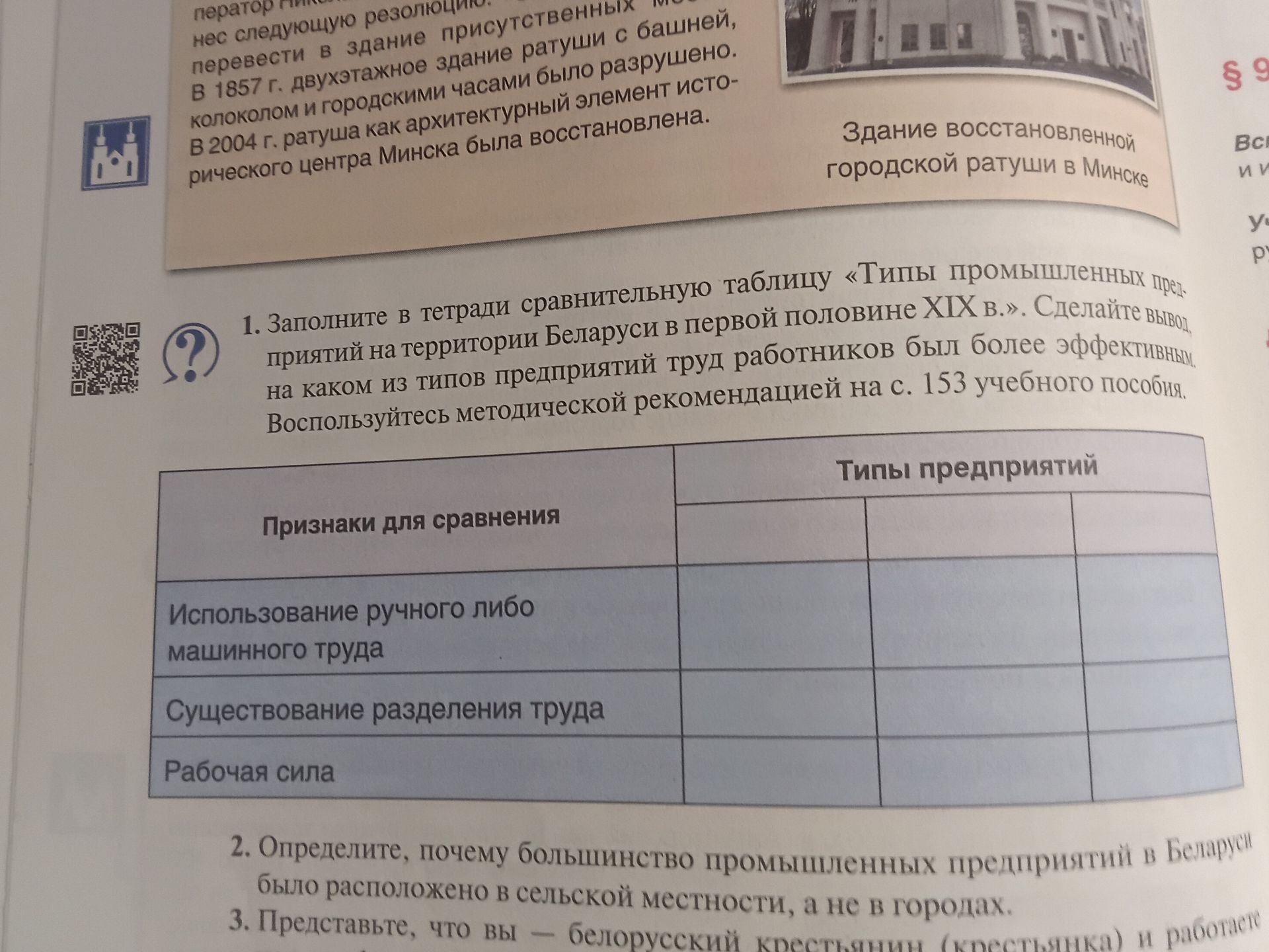 Фото задания: 2. Определите, почему большинство промышленных предприятий в Беларуси было расположено в сельской местности, а не в городах.