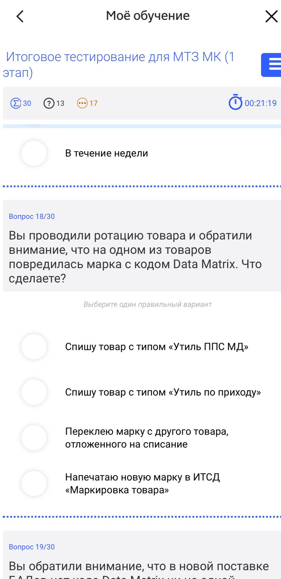 Фото задания: Вопрос 19/30. На изображении видна только часть вопроса: «Вы обратили внимание, что в новой поставке…» [остальной текст и…