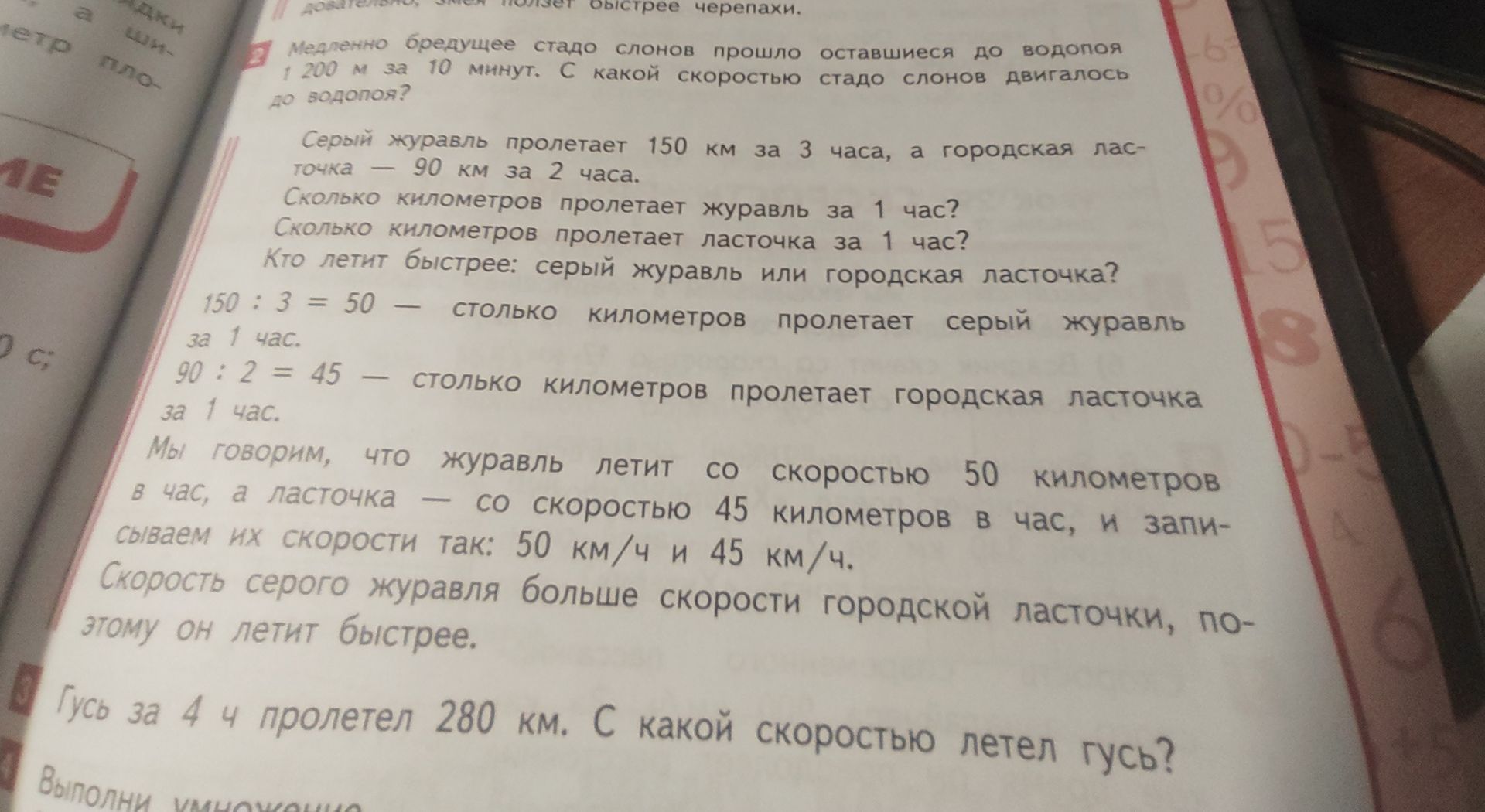 Фото задания: 2. Медленно бредущее стадо слонов прошло оставшиеся до водопоя 1 200 м за 10 минут. С какой скоростью стадо слонов…