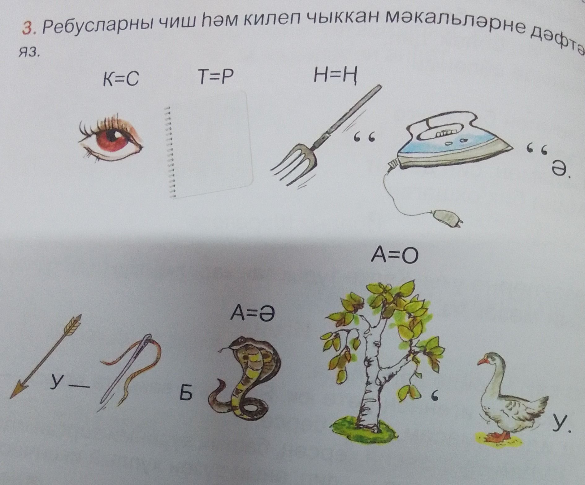Фото задания: 3. Ребусларны чиш һәм килеп чыккан мәкальләрне дәфтәреңә яз.