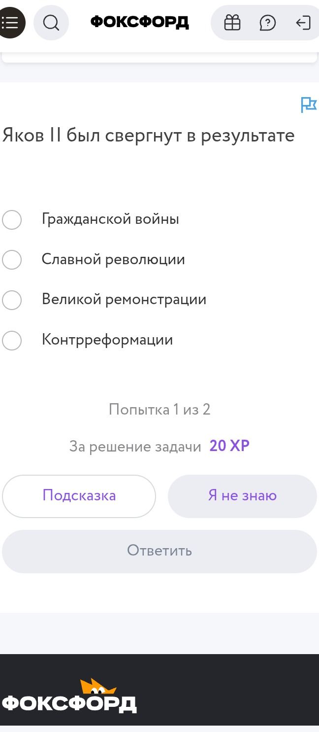 Фото задания: Яков II был свергнут в результате: а) Гражданской войны; б) Славной революции; в) Великой ремонстрации; г) Контрреформации.