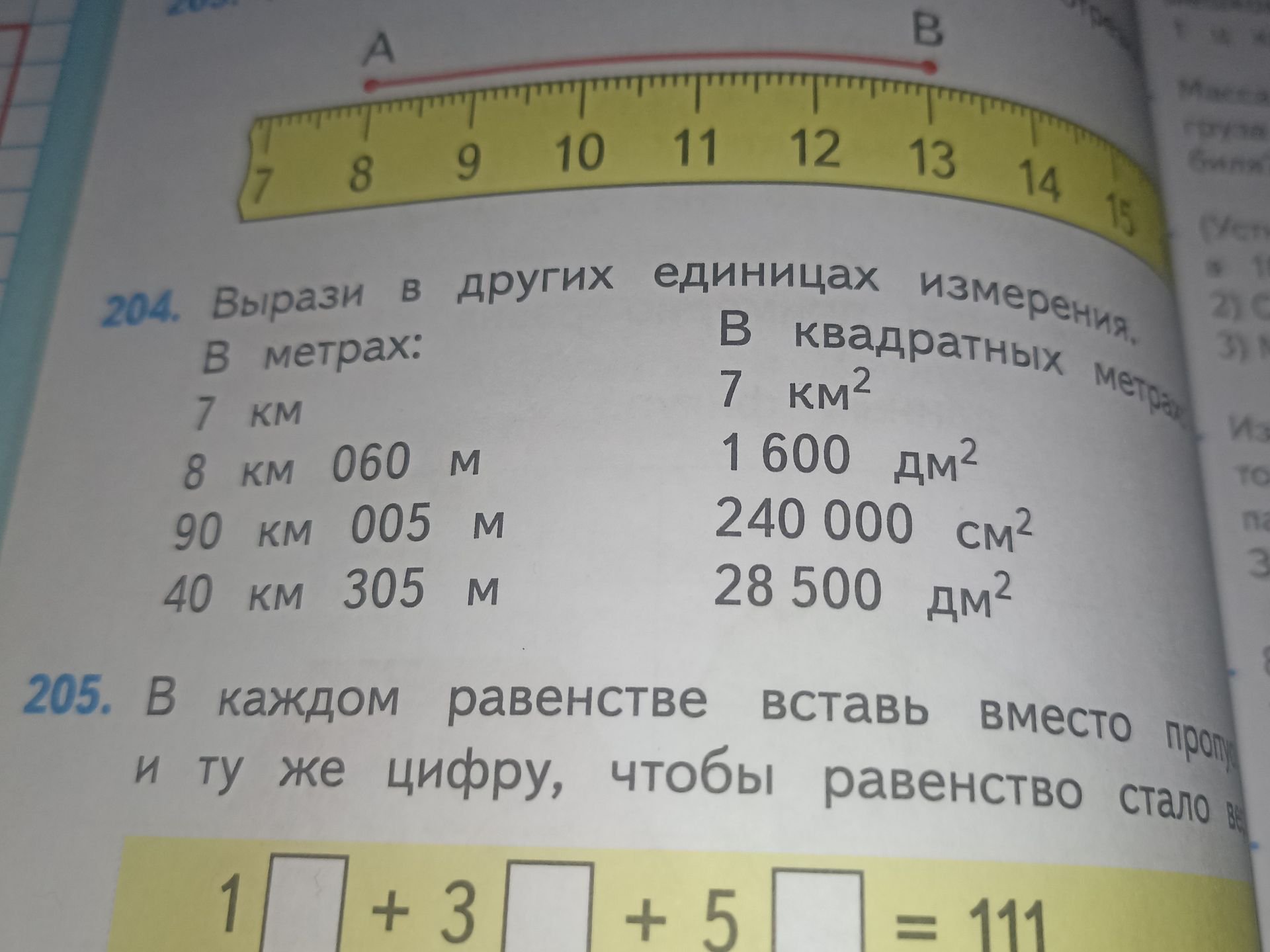Фото задания: 205. В каждом равенстве вставь вместо пропуска одну и ту же цифру, чтобы равенство стало верным: 1□ + 3□ + 5□ = 111.…