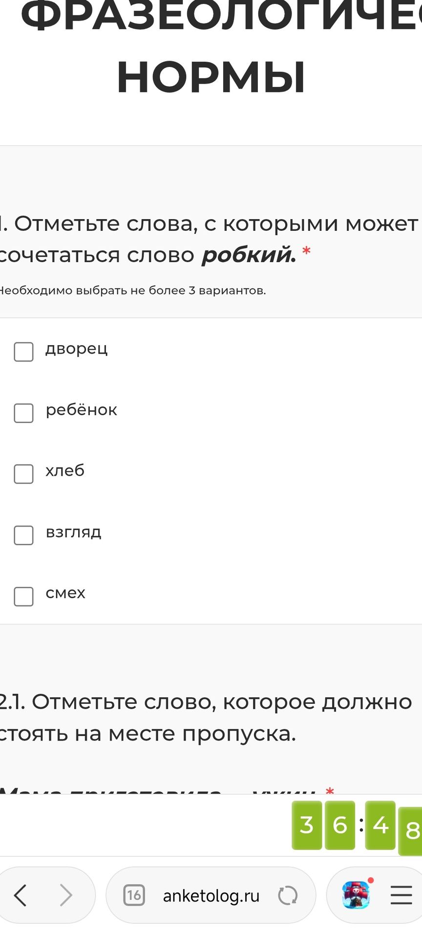 Фото задания: 1. Отметьте слова, с которыми может сочетаться слово «робкий». Необходимо выбрать не более 3 вариантов. Варианты: дворец,…