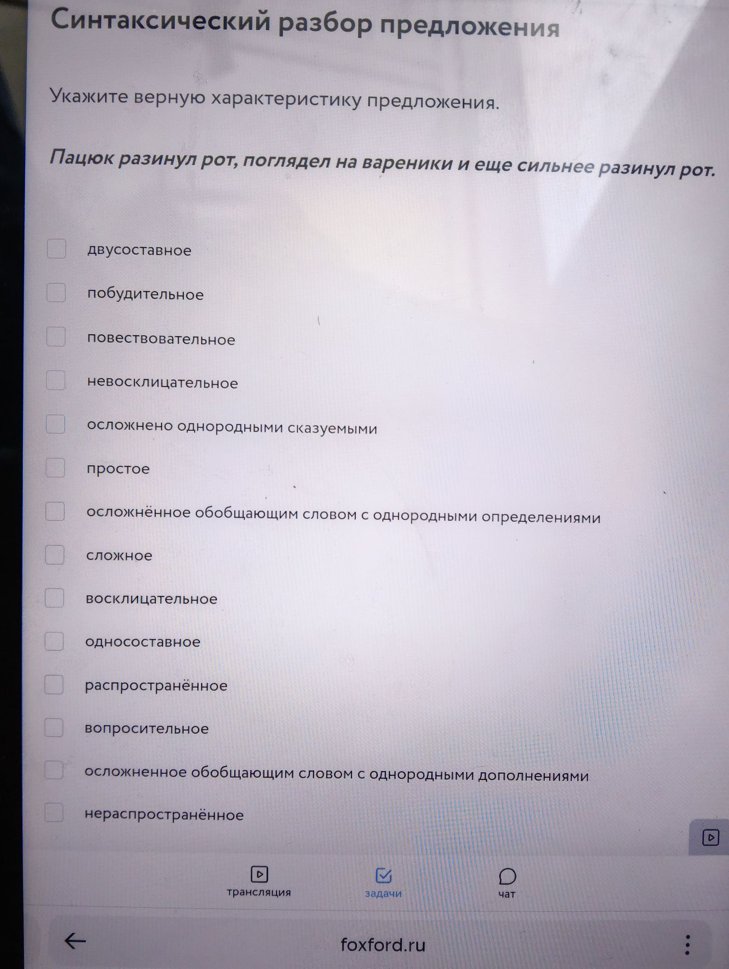 Фото задания: Укажите верную характеристику предложения: «Паучок разинул рот, поглядел на вареники и еще сильнее разинул рот.»