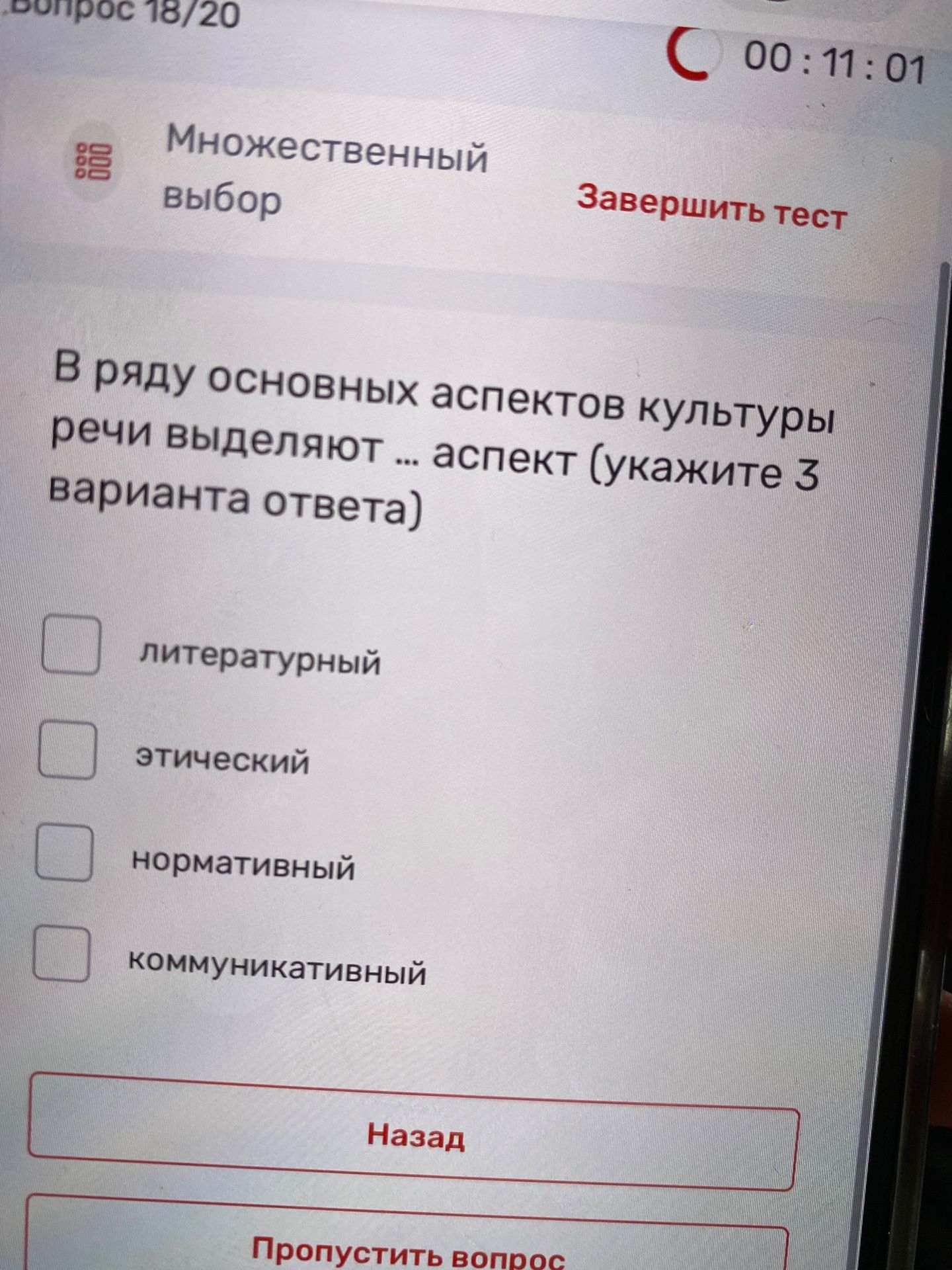 Фото задания: В ряду основных аспектов культуры речи выделяют … аспект (укажите 3 варианта ответа): литературный, этический, нормативный,…
