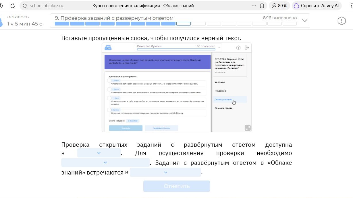Фото задания: Вставьте пропущенные слова, чтобы получился верный текст: «Проверка открытых заданий с развёрнутым ответом доступна в ____.…