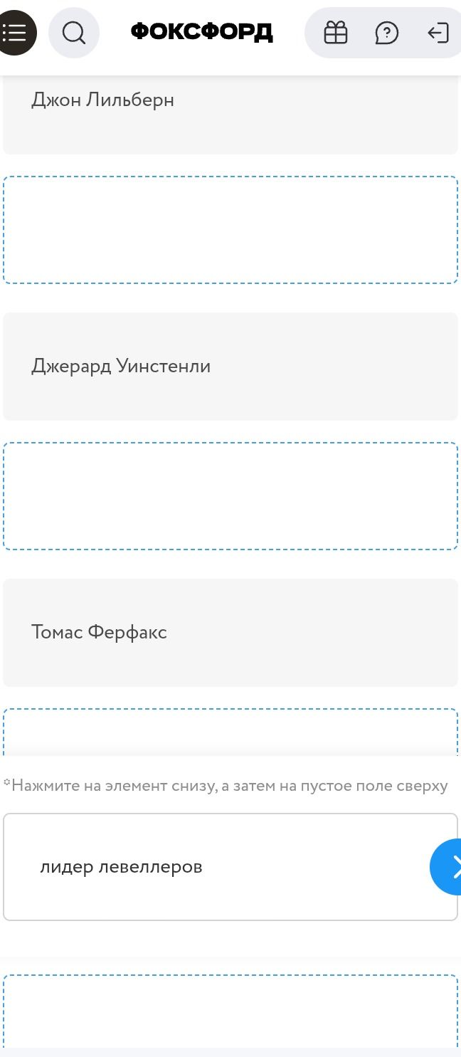 Фото задания: Соотнесите исторических деятелей с их ролями: Джон Лильберн, Джерард Уинстенли, Томас Ферфакс. Среди вариантов виден:…
