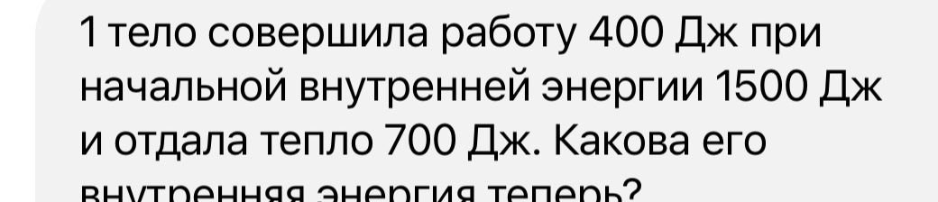 Фото задания: 1. Тело совершило работу 400 Дж при начальной внутренней энергии 1500 Дж и отдало тепло 700 Дж. Какова его внутренняя энергия…