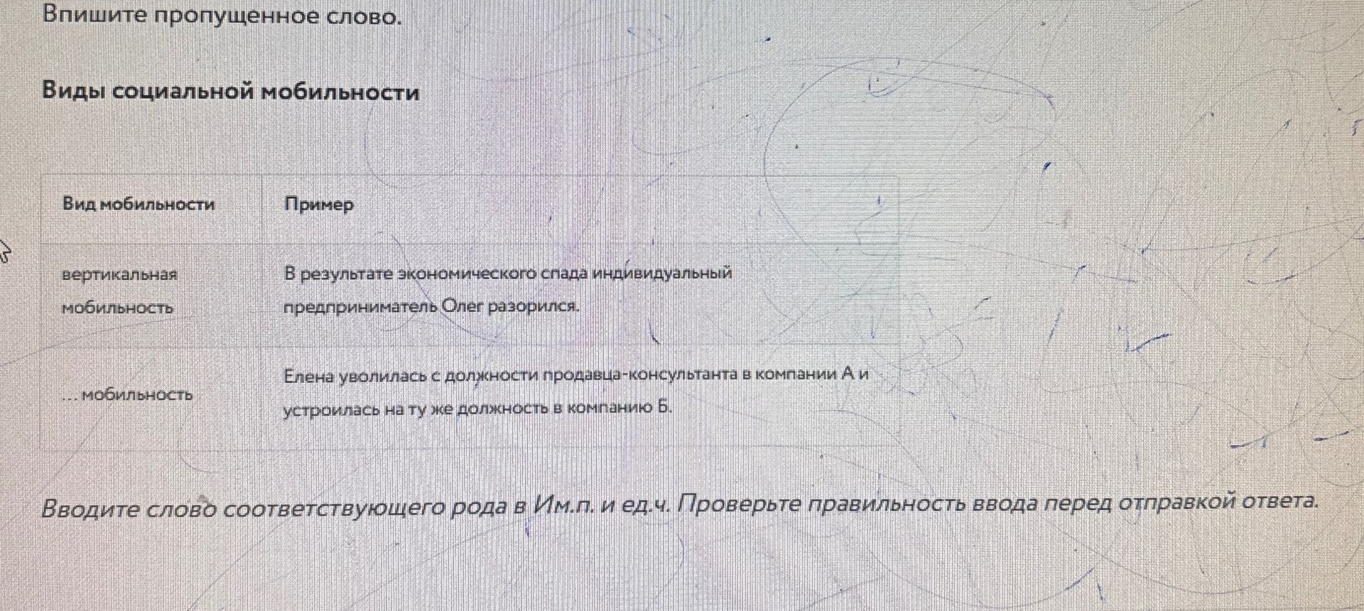 Фото задания: Впишите пропущенное слово. Виды социальной мобильности. Вид мобильности — Пример: вертикальная мобильность — В результате…