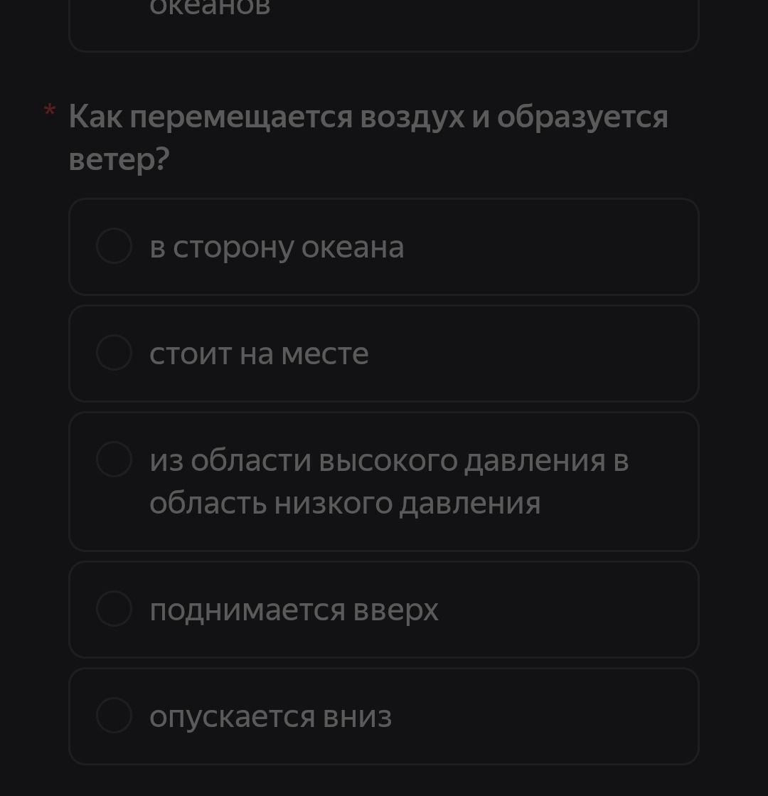 Фото задания: Как перемещается воздух и образуется ветер? В сторону океана; стоит на месте; из области высокого давления в область…