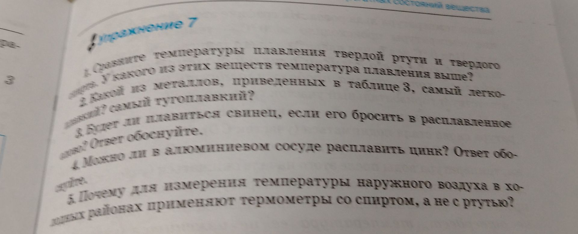 Фото задания: 1. Сравните температуры плавления твёрдой ртути и твёрдого [название вещества неразборчиво]. У какого из этих веществ…