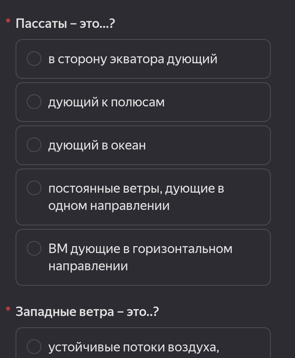 Фото задания: Западные ветра — это...? Видимый вариант: «устойчивые потоки воздуха, …» [остальные данные обрезаны].