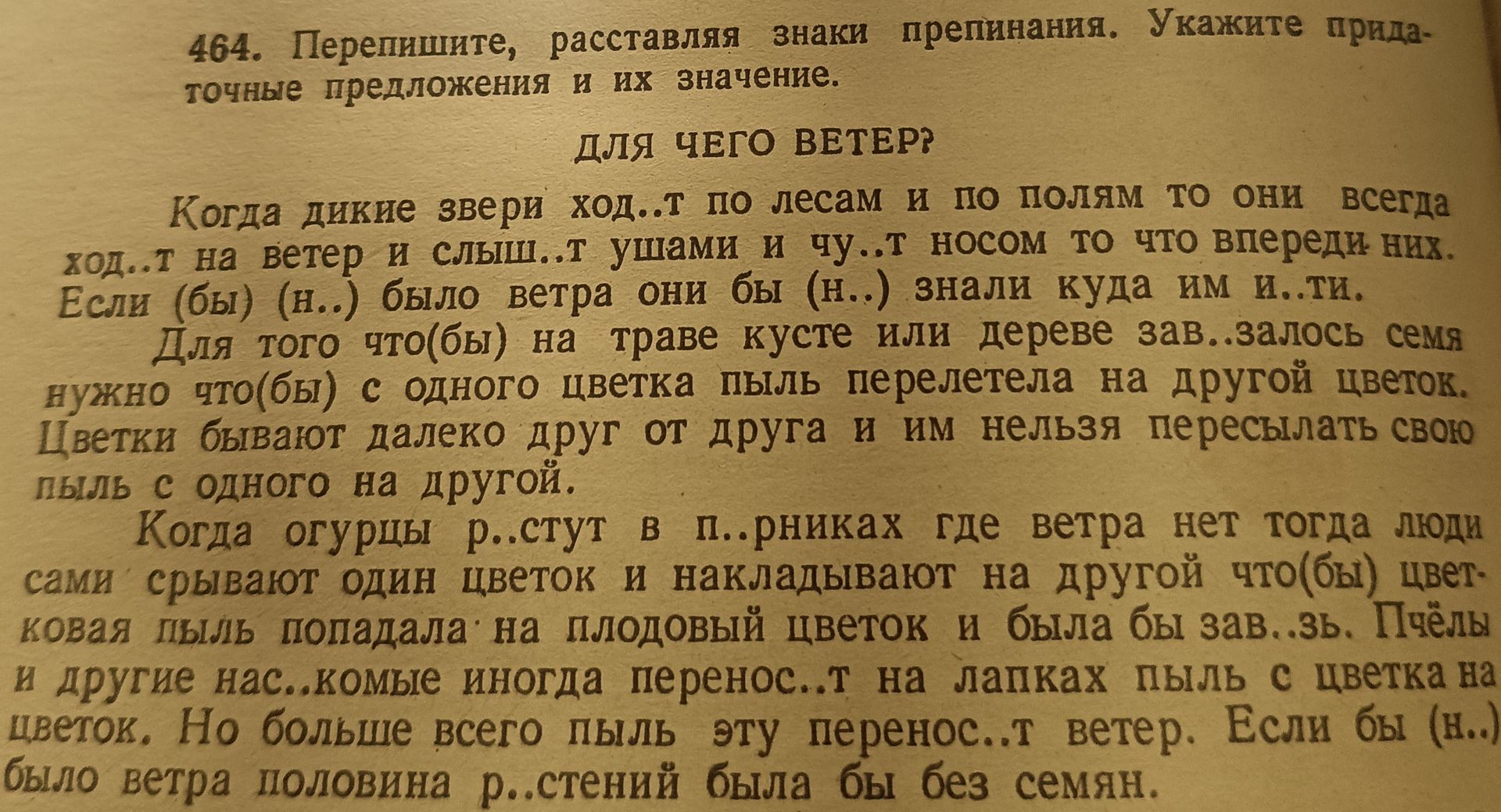 Фото задания: 464. Перепишите, расставляя знаки препинания. Укажите придаточные предложения и их значение. Для чего ветер? Когда дикие…