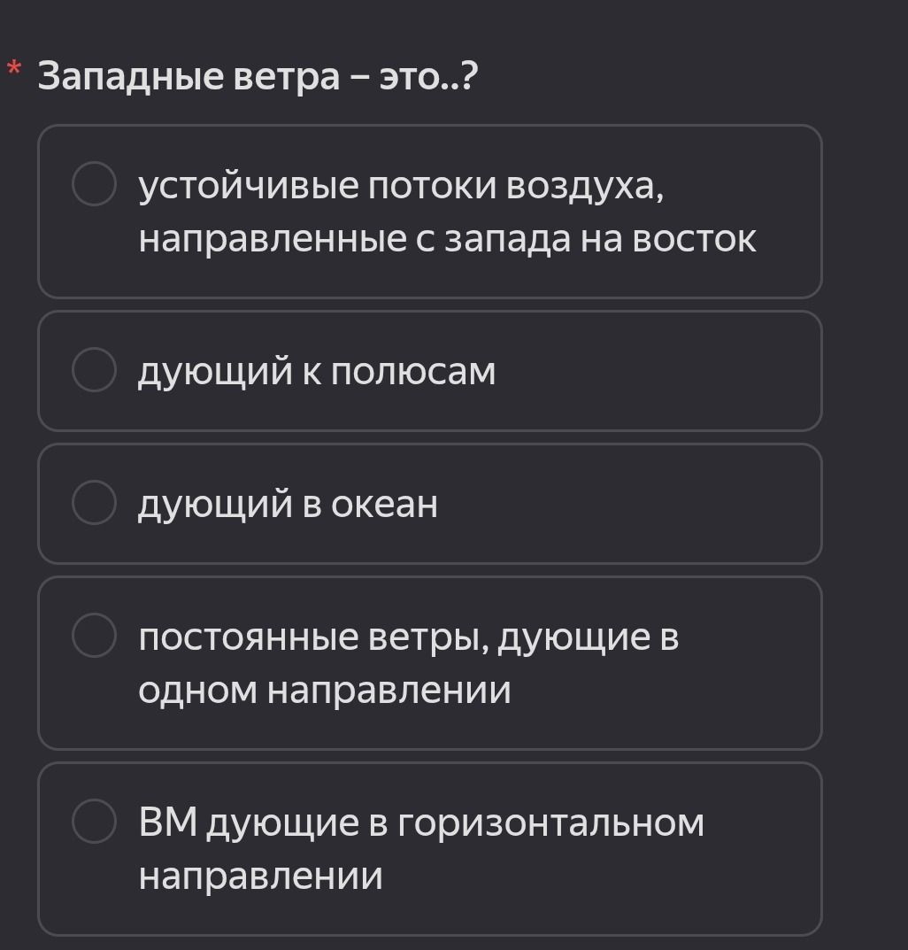 Фото задания: Западные ветра — это..? Выберите правильный вариант: 1) устойчивые потоки воздуха, направленные с запада на восток; 2) дующие…