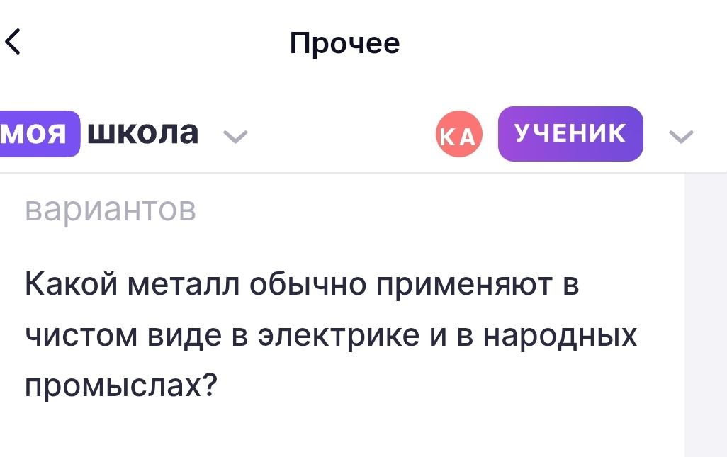 Фото задания: Какой металл обычно применяют в чистом виде в электрике и в народных промыслах?
