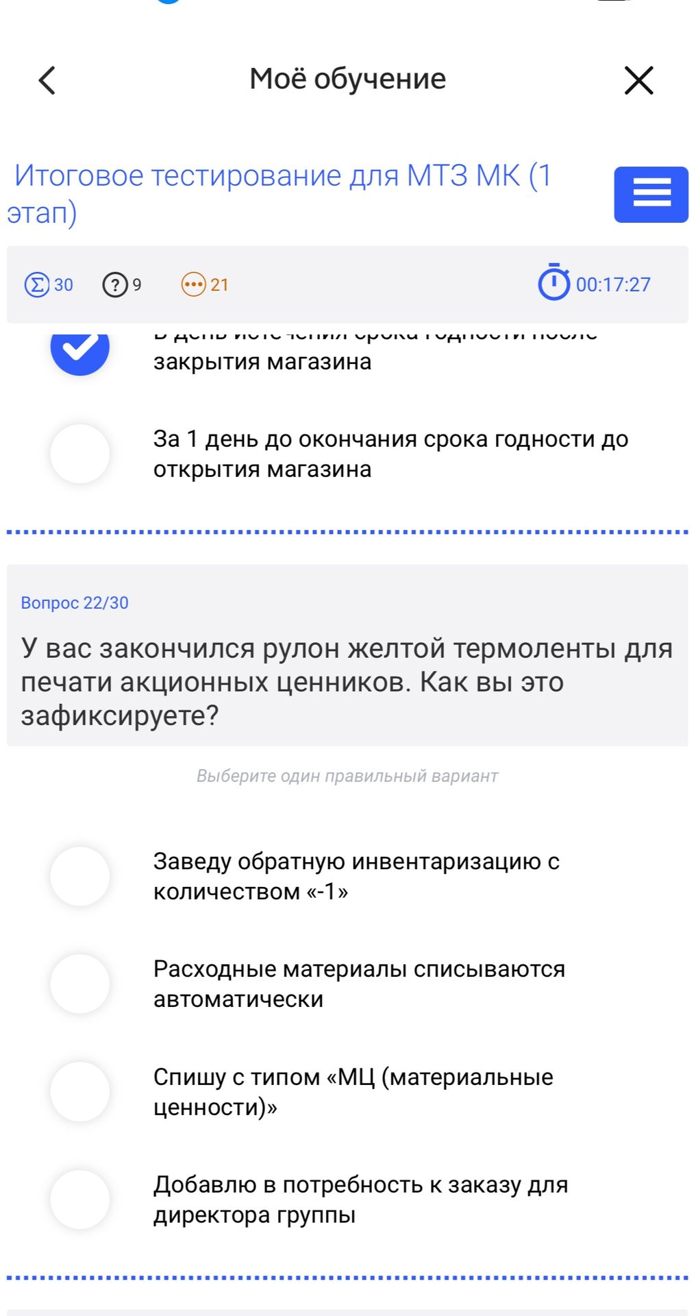 Фото задания: Вопрос 22/30. У вас закончился рулон желтой термоленты для печати акционных ценников. Как вы это зафиксируете? Выберите…
