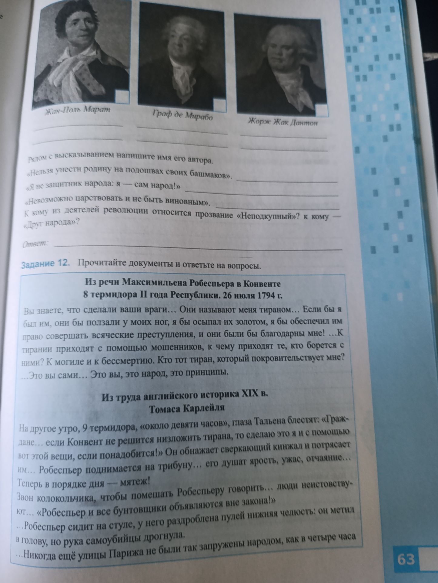 Фото задания: Определите деятелей революции, изображённых на портретах: Жан-Поль Марат, граф де Мирабо, Жорж Жак Дантон. Рядом с…