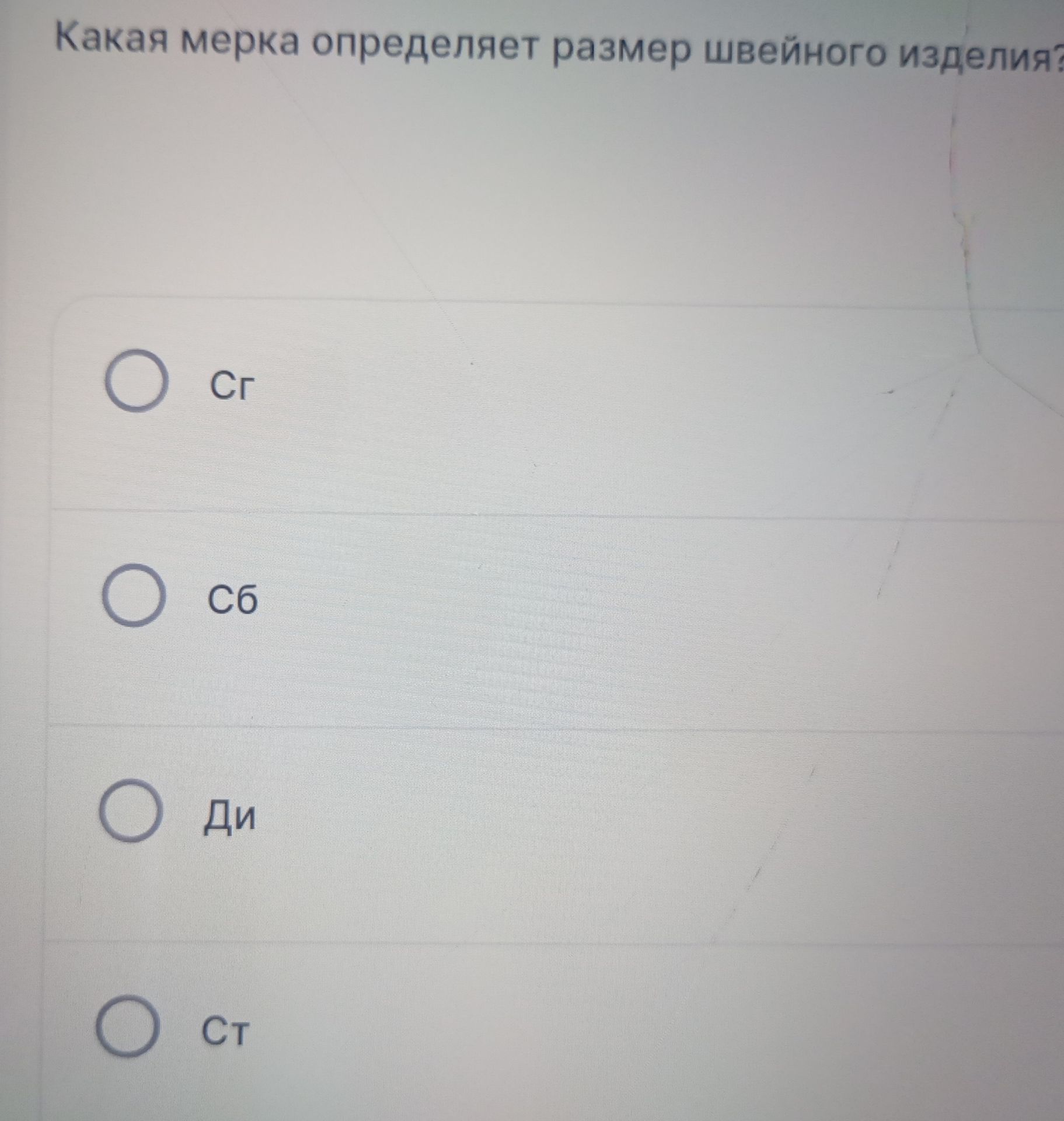 Фото задания: Какая мерка определяет размер швейного изделия? Варианты: Сг, Сб, Ди, Ст.