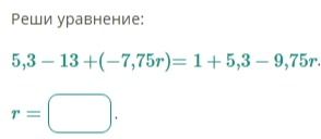 Фото задания: Реши уравнение: 5,3 − 13 + (−7,75r) = 1 + 5,3 − 9,75r. r = □.