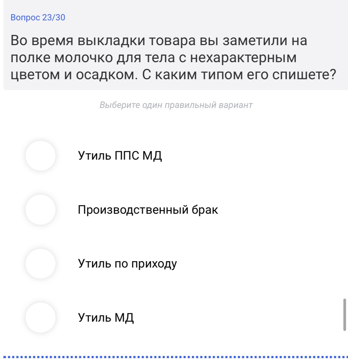 Фото задания: Вопрос 23/30. Во время выкладки товара вы заметили на полке молочко для тела с нехарактерным цветом и осадком. С каким…