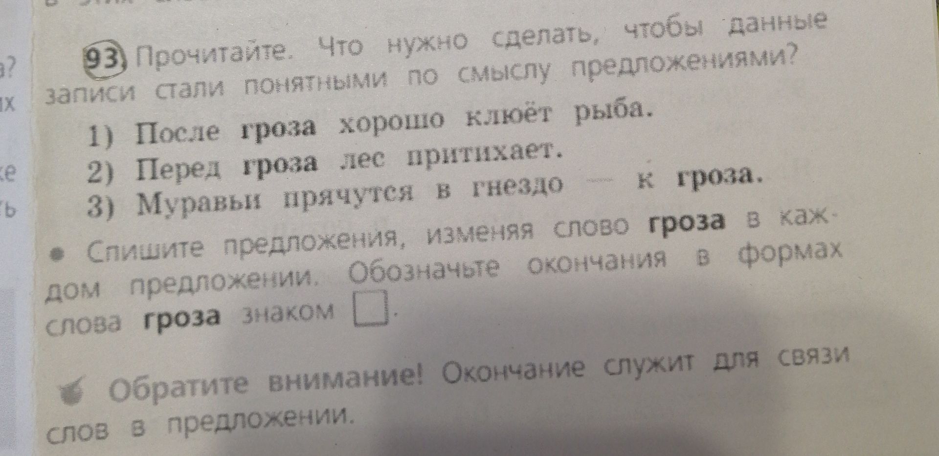 Фото задания: Прочитайте. Что нужно сделать, чтобы данные записи стали понятными по смыслу предложениям? 1) После гроза хорошо клюёт…