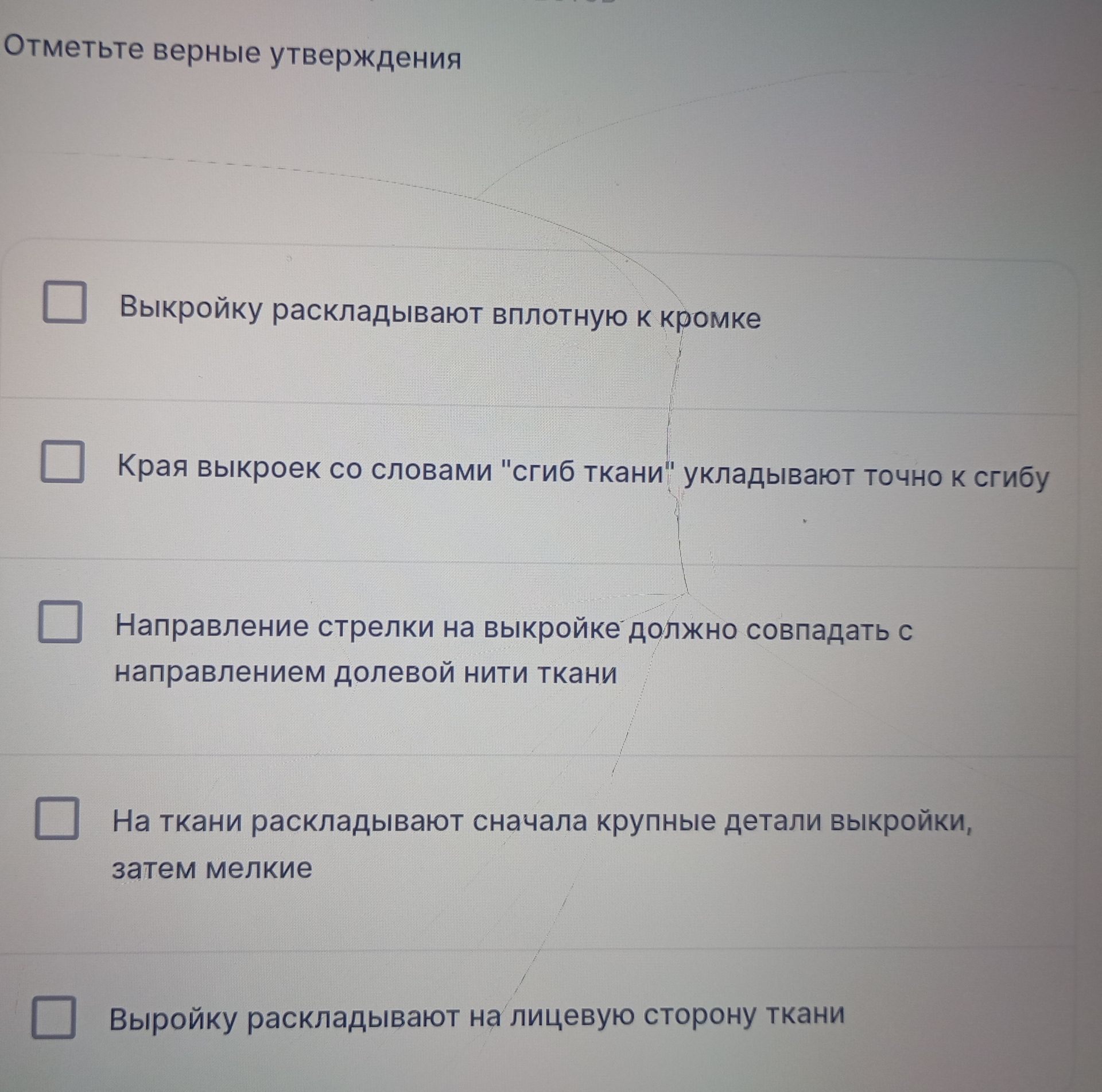 Фото задания: Отметьте верные утверждения: выкройку раскладывают вплотную к кромке; края выкроек со словами «сгиб ткани» укладывают точно к…