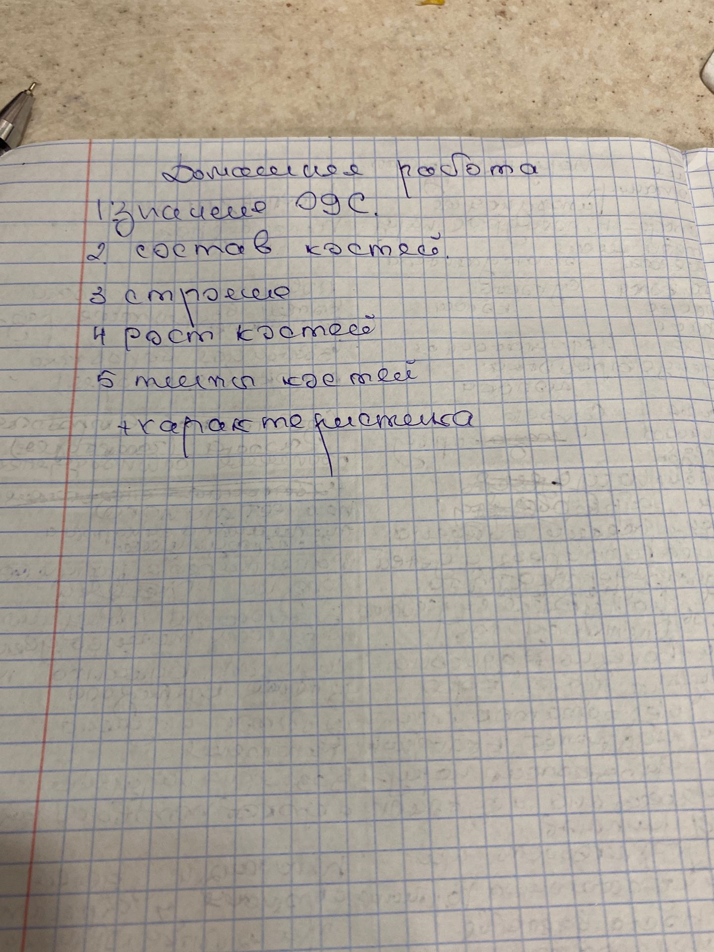 Фото задания: Домашняя работа: 1) значение ОДС; 2) состав костей; 3) строение; 4) рост костей; 5) типы костей; характеристика.