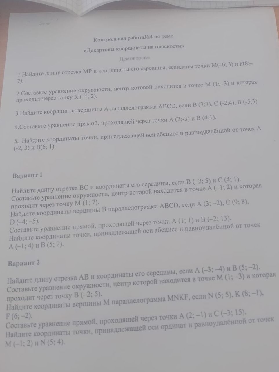 Фото задания: Вариант 1. 5. Найдите координаты точки, принадлежащей оси абсцисс и равноудалённой от точек A (−1; 4) и B (5; 2).
