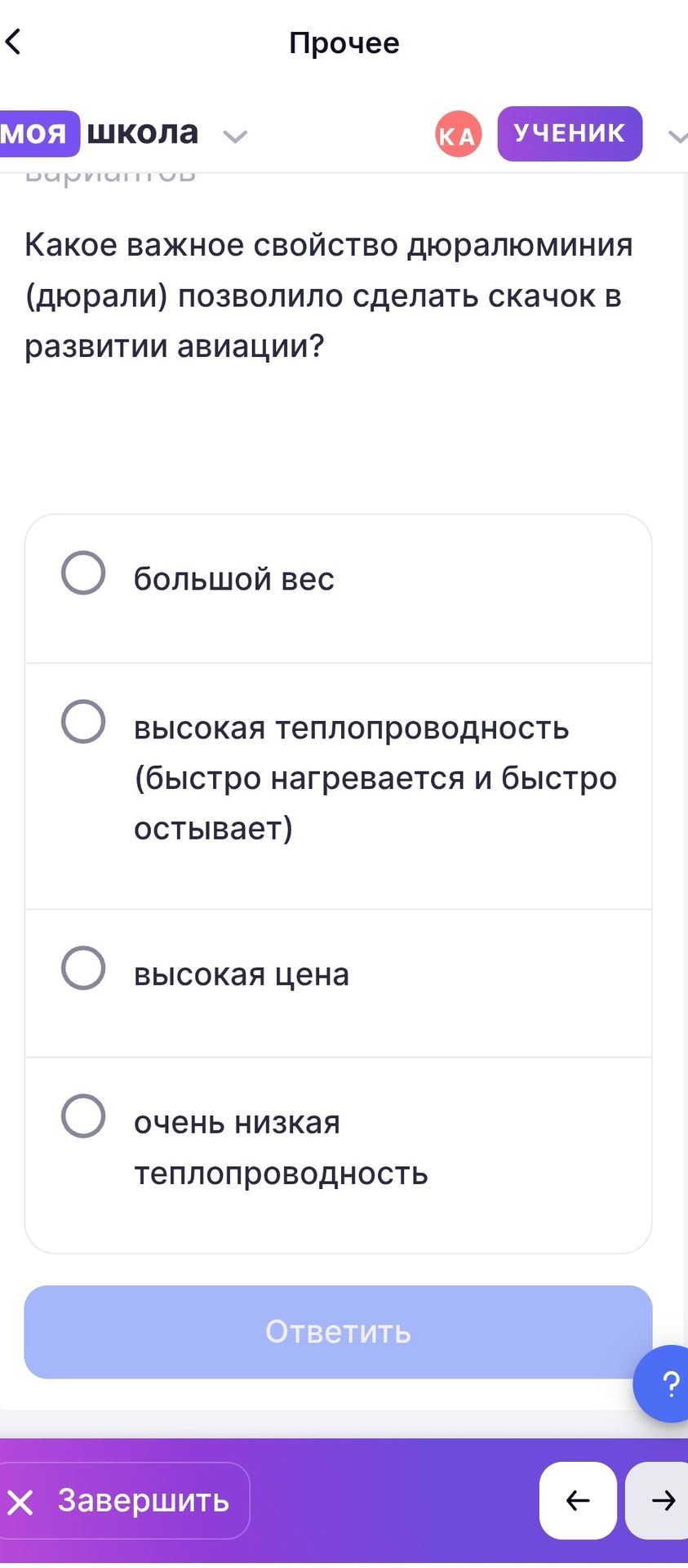 Фото задания: Какое важное свойство дюралюминия (дюрали) позволило сделать скачок в развитии авиации? Варианты: большой вес; высокая…