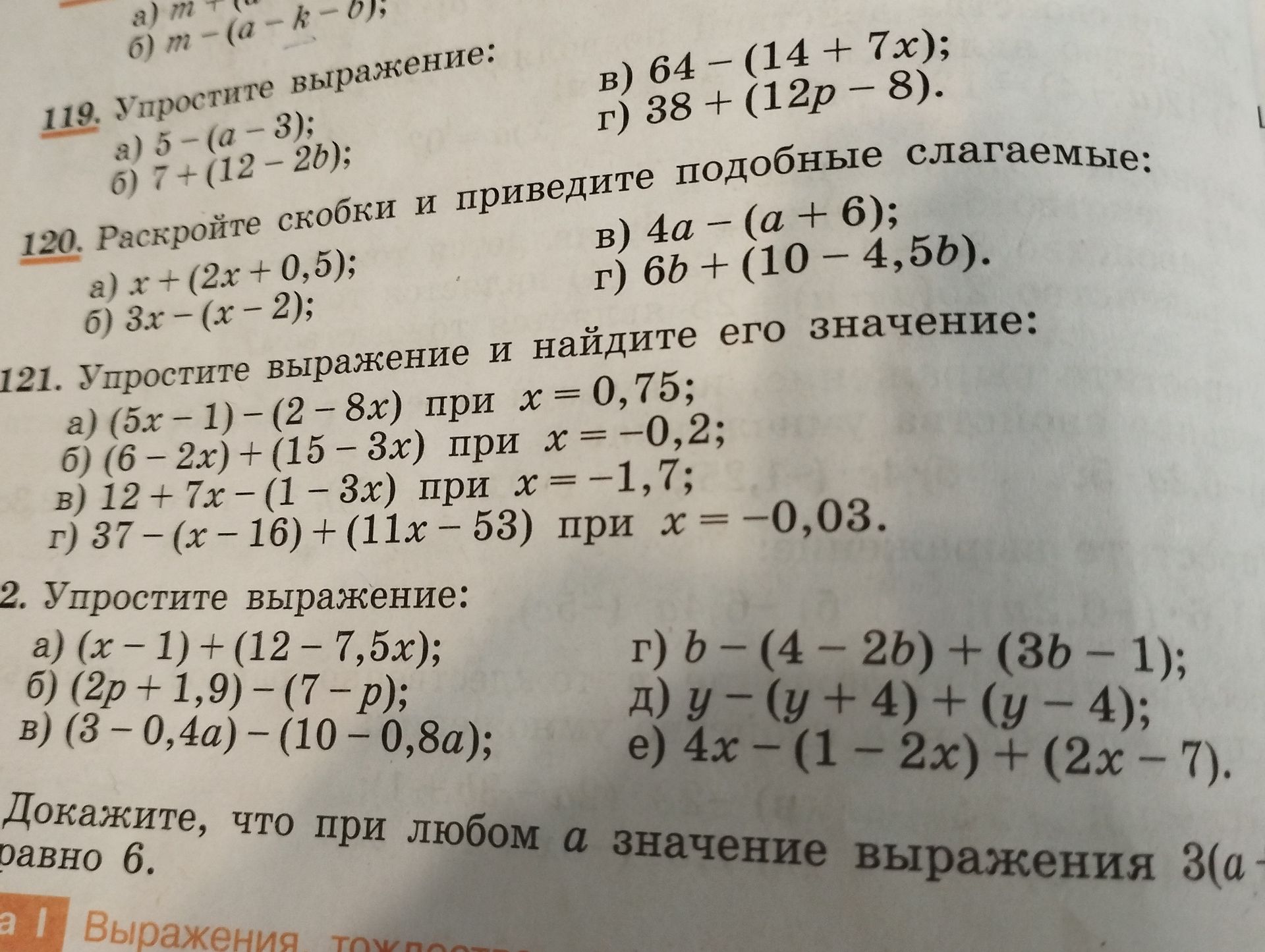 Фото задания: Докажите, что при любом a значение выражения 3(a − [фрагмент обрезан]) равно 6.