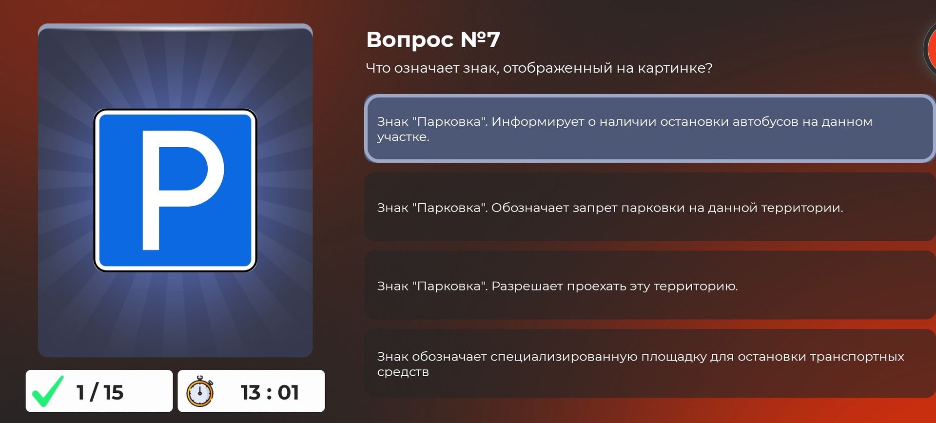 Фото задания: Вопрос №7. Что означает знак, отображённый на картинке? Варианты: 1) Знак «Парковка». Информирует о наличии остановки…
