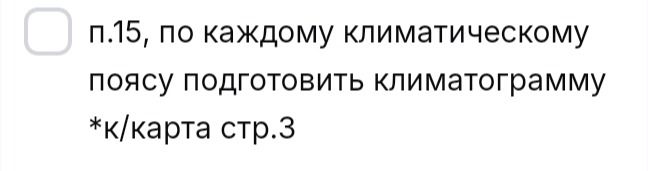 Фото задания: П. 15. По каждому климатическому поясу подготовить климатограмму. *К/карта, стр. 3.
