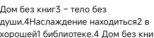 Фото задания: Дом без книг — тело без души. Наслаждение находиться в хорошей библиотеке. Дом без книг…