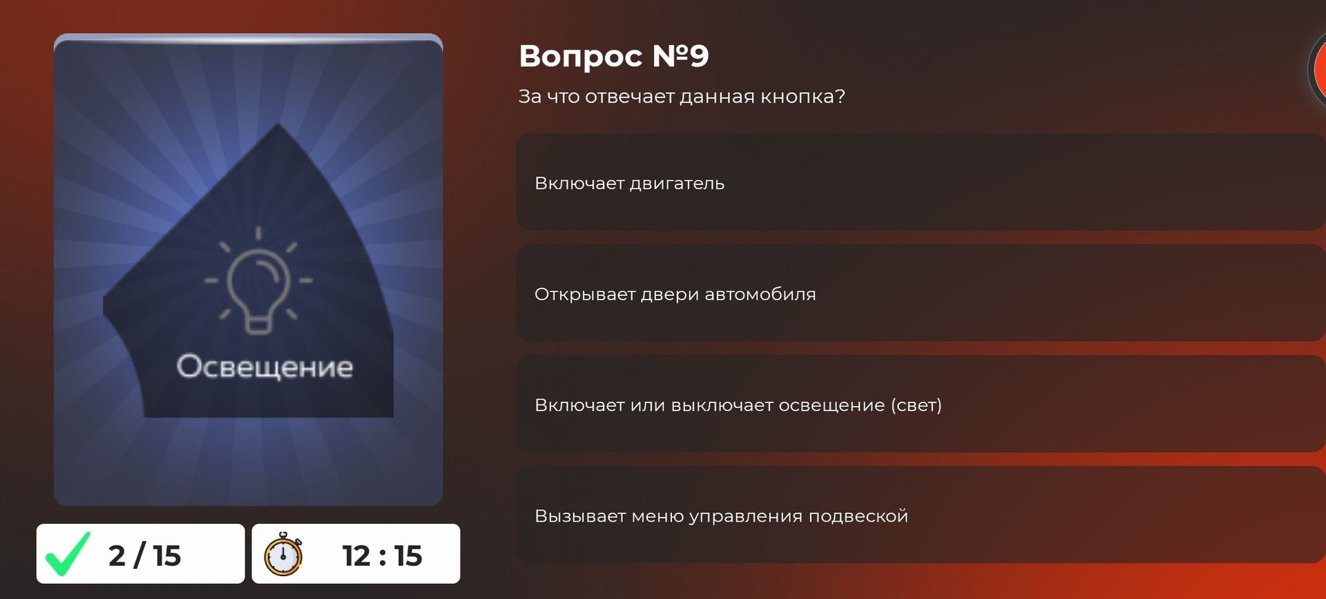 Фото задания: Вопрос №9. За что отвечает данная кнопка? Варианты: включает двигатель; открывает двери автомобиля; включает или выключает…