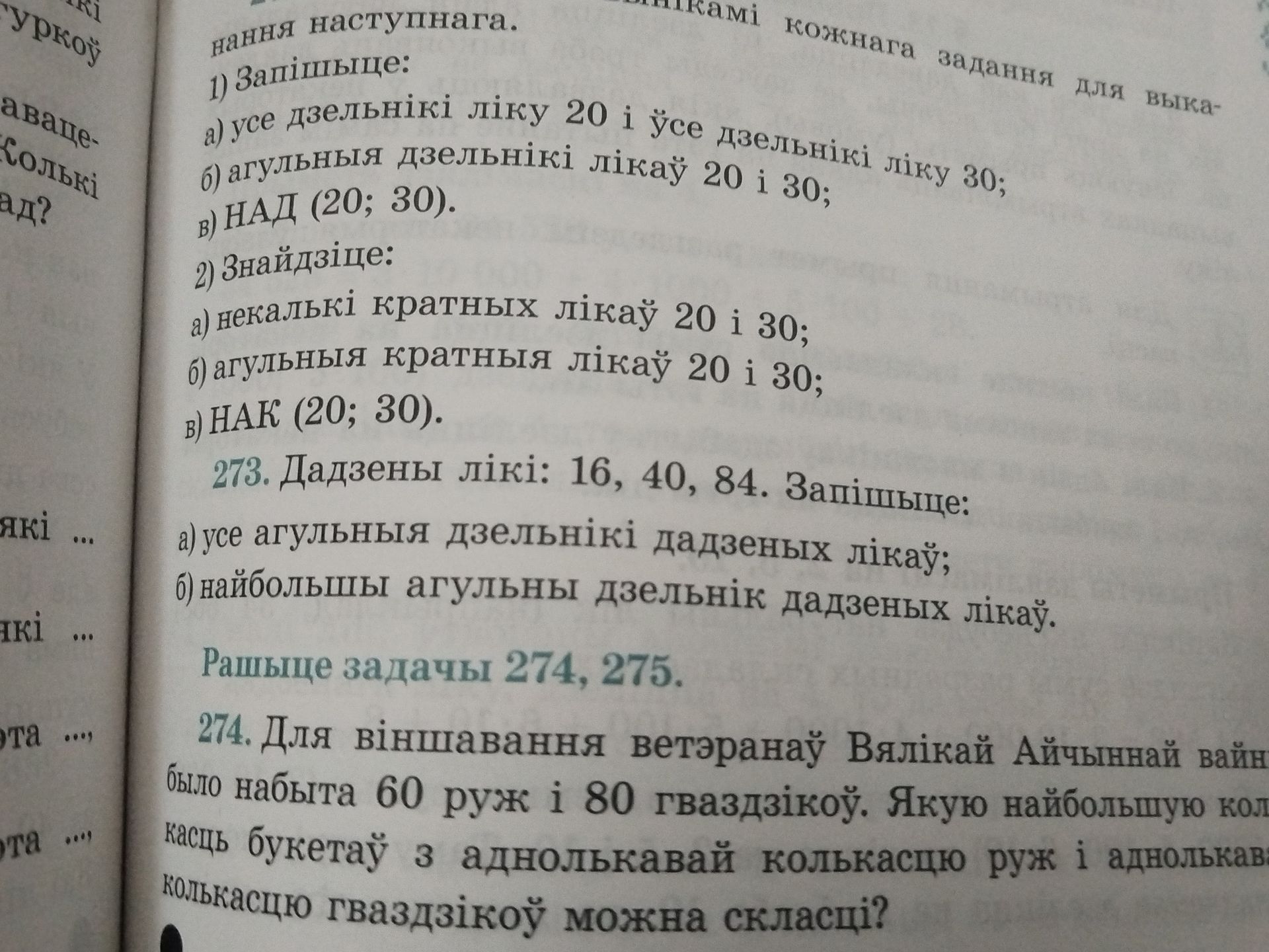 Фото задания: 1) Запішыце: а) усе дзельнікі ліку 20 і ўсе дзельнікі ліку 30; б) агульныя дзельнікі лікаў 20 і 30; в) НАД (20; 30). 2)…