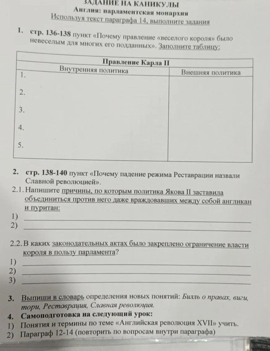 Фото задания: 2. стр. 138–140 пункт «Почему падение режима Реставрации назвали Славной революцией». 2.1. Напишите причины, по которым…