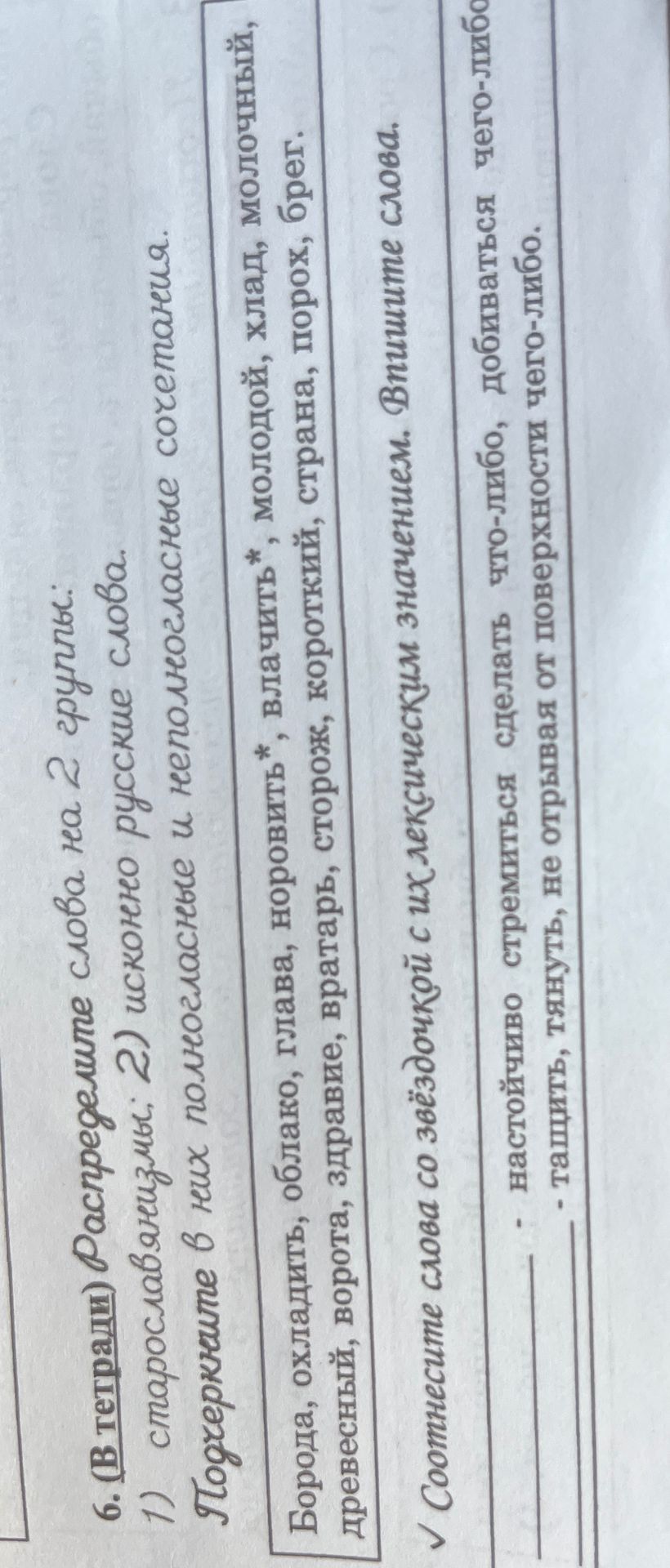 Фото задания: 6. Распределите слова на 2 группы: 1) старославянизмы; 2) исконно русские слова. Подчеркните в них полногласные и…